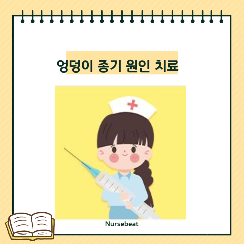 엉덩이 종기 원인과 치료, 병원 언제 가야 할까?