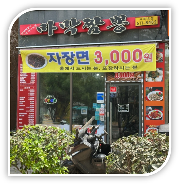 마막짬뽕 옥포1호점 사진 2