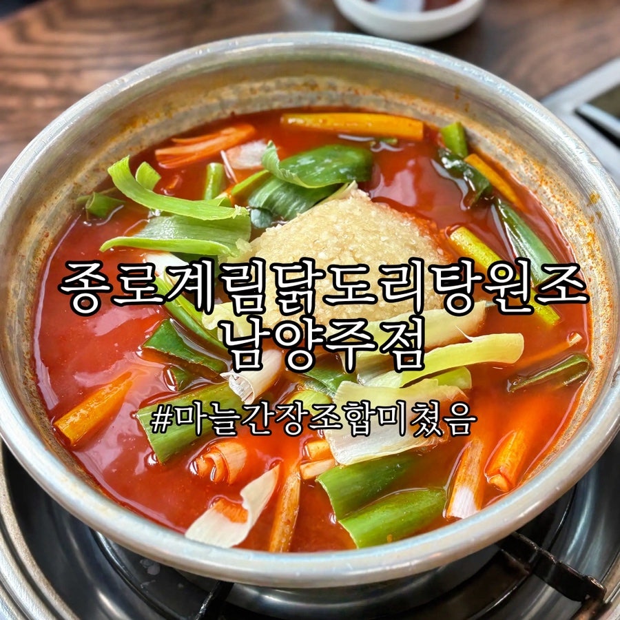 종로계림닭도리탕 남양주 직영점 사진 1
