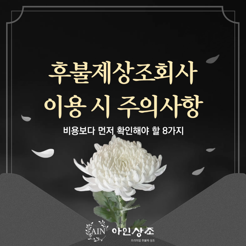후불제상조회사 이용 시 주의사항, 비용보다 먼저 확인해야 할 8가지