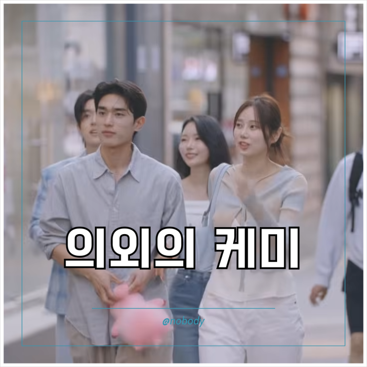 <b>누난 내게 여자야 2</b> 잘 어울리는 시원과 유진