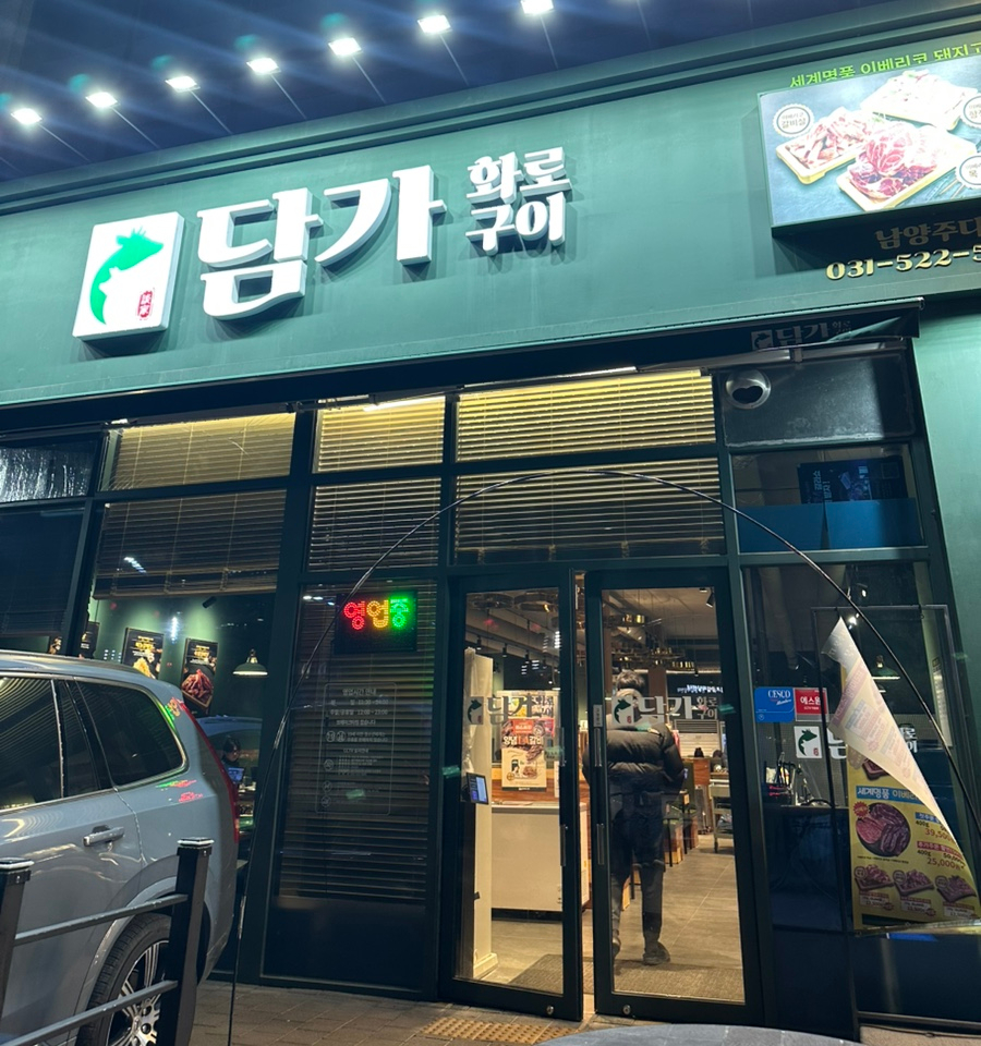 담가화로구이 남양주다산점 사진 1