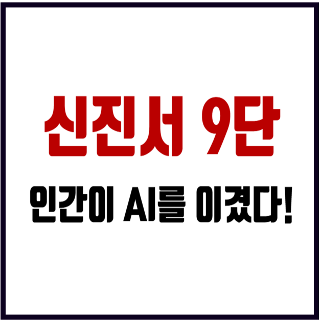 신진서 9단 AI <b>카타고</b> 꺾었다! 2국 대국 결과 4집 반 승리... 