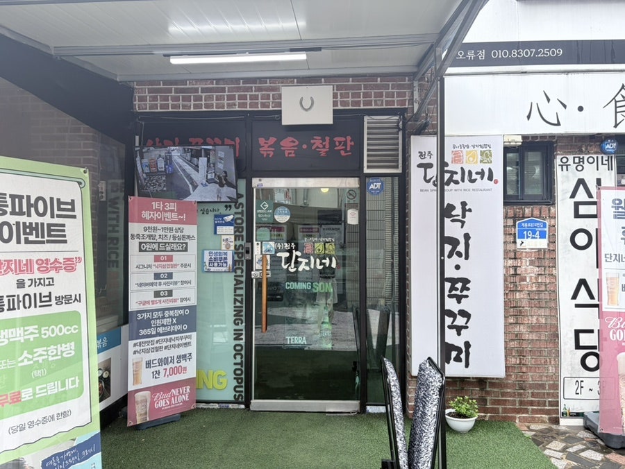 단지네낙지쭈꾸미 사진 2