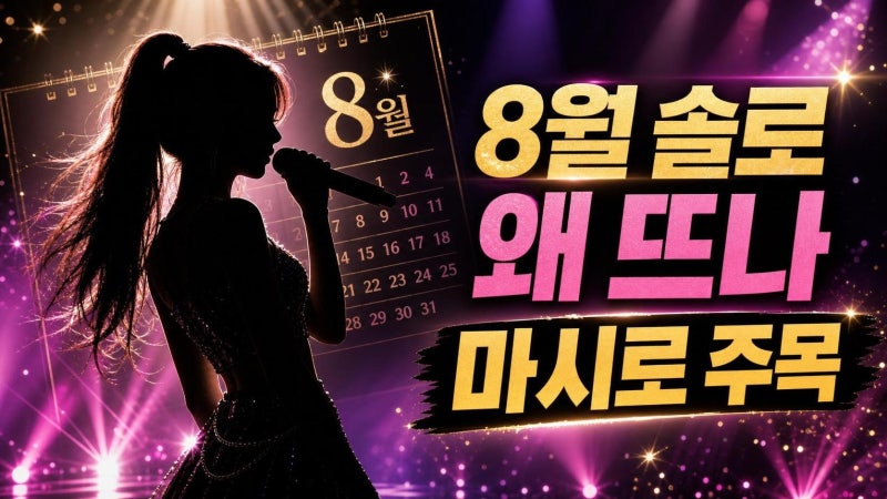 메이딘 마시로 8월 솔로 출격, 왜 지금 주목해야 할까? 재데뷔 이후 판세 총정리