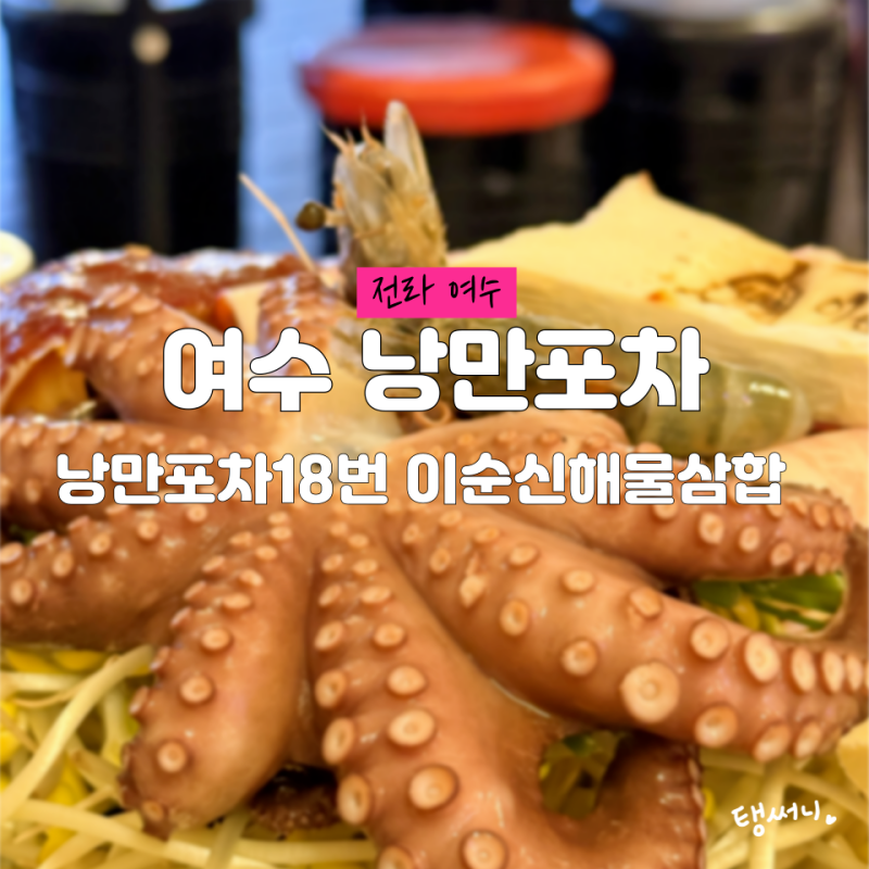 여수 낭만포차 맛집 18번 이순신해물삼합 애견동반