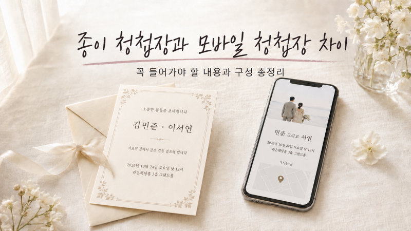 종이 청첩장과 모바일 청첩장 차이｜꼭 들어가야 할 내용과 구성 총정리