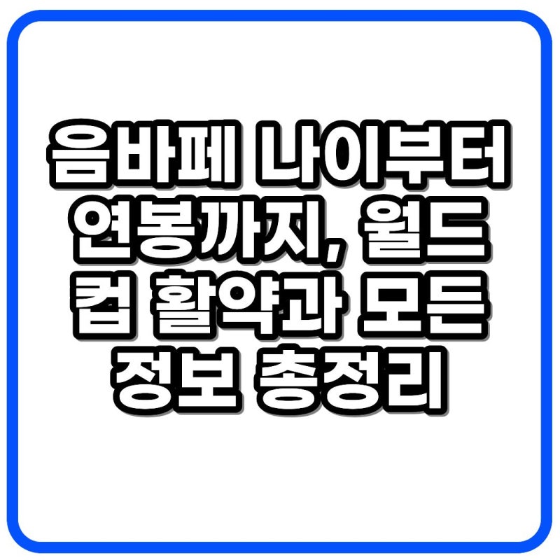 음바페 나이부터 연봉까지, 월드컵 활약과 모든 정보 총정리