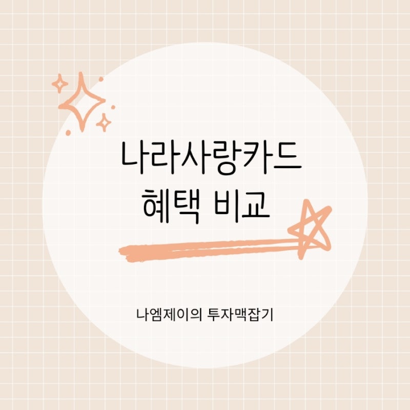 군 장병 하나 나라사랑카드 혜택은? 신한은행 IBK 장단점 비교