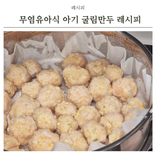 무염유아식 돼지고기반찬 아기 굴림만두 만들기 레시피