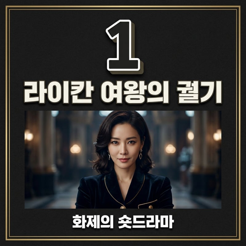 라이칸 여왕의 궐기 1화 봤다가 밤샘.. 17억 조회수 터진 여주인공의 반전 근황