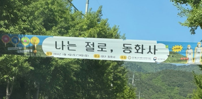 동화사 템플스테이 후기ㅣ대구 템플스테이ㅣ대구 동화사ㅣ대구 사찰ㅣ팔공산ㅣ1박 2일 휴식....