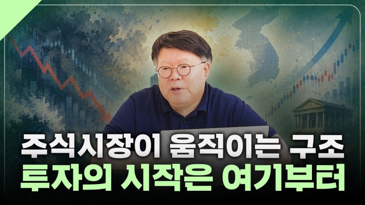 주식 투자자로서 '시장' 을 먼저 이해해야 합니다