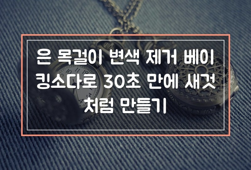 은 목걸이 변색 제거 베이킹소다로 30초 만에 새것처럼 만들기