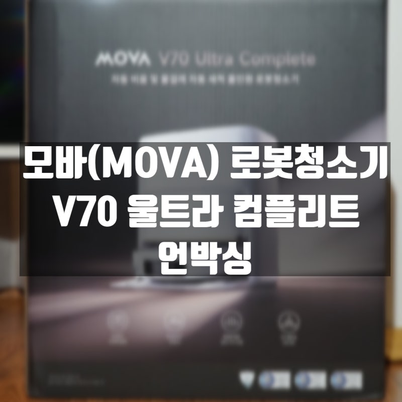 모바(MOVA) V70 울트라 컴플리트 리뷰 #1 언박싱, 첫인상