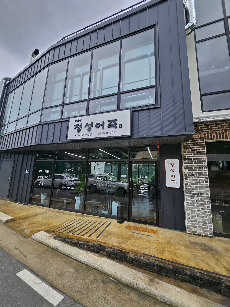 비슬산정성어죽 사진 1