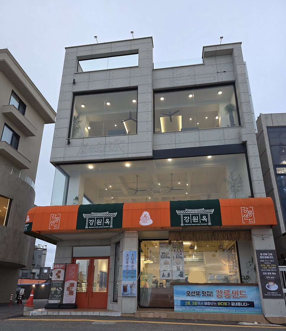 강원옥찹쌀떡 안목해변점 사진 1