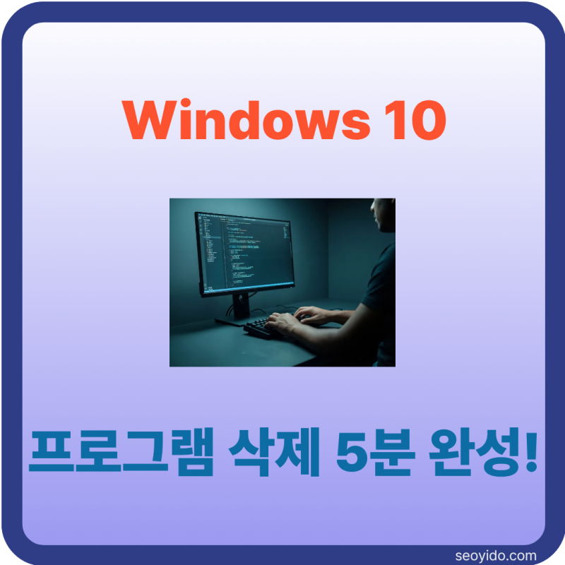Windows 10 프로그램 삭제 방법 | 제어판부터 설정까지 가장 쉬운 제거 방법 (2026)