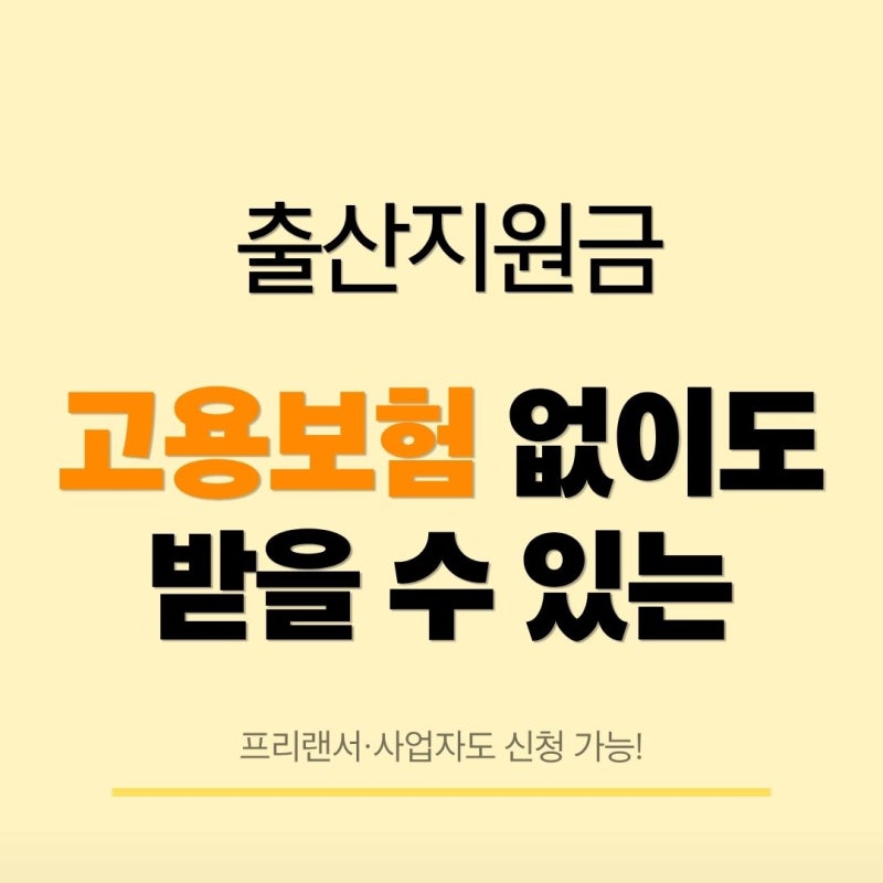 고용보험 미적용자 출산급여 총정리! 프리랜서도 출산지원금 150만원 받을 수 있어요