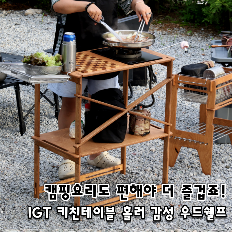 IGT 키친테이블 세팅 끝판왕! 홀러 우드쉘프 커스텀보드 사용후기