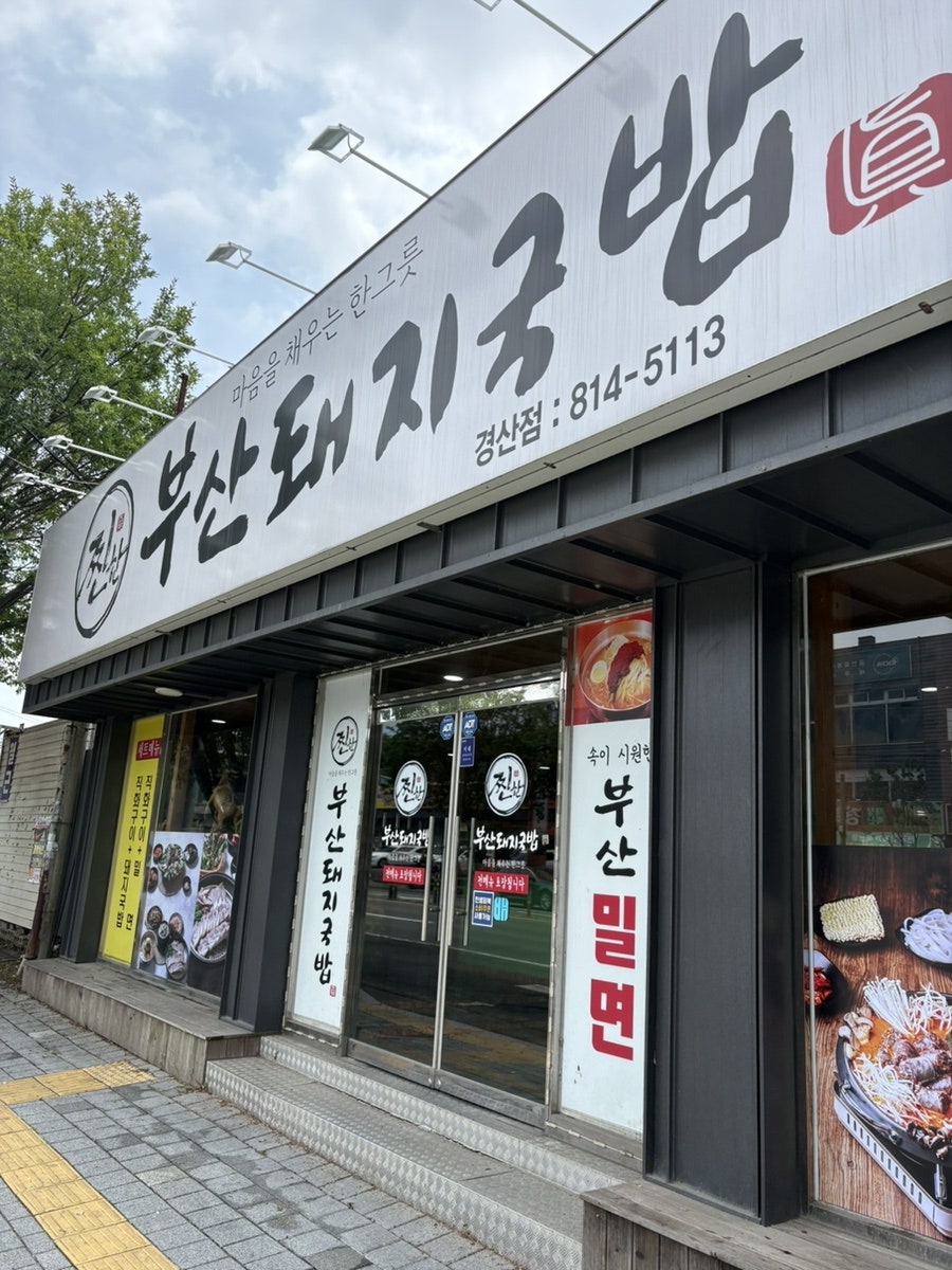 찐한 부산 돼지국밥 경산점 사진 2