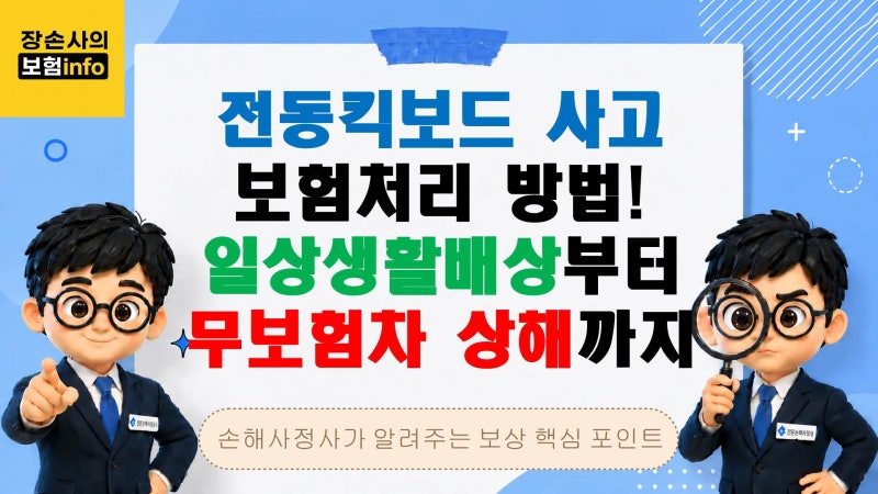전동킥보드 사고 보험처리 완벽정리｜일상생활배상책임보험부터 무보험차상해까지[교통사....