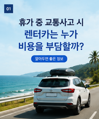 휴가 중 렌터카 교통사고 발생 시 보험대차 비용 부담과 주의사항 총정리