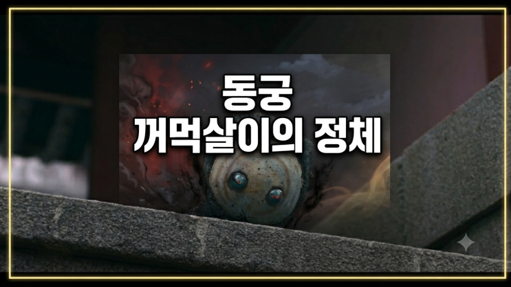 동궁 <b>꺼먹살이</b> 정체 귀매인데 왜 양기를 노릴까