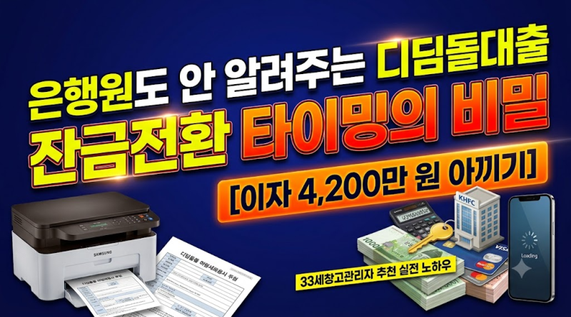 은행원도 안 알려주는 주택금융공사 디딤돌대출 잔금대출 전환 타이밍의 비밀