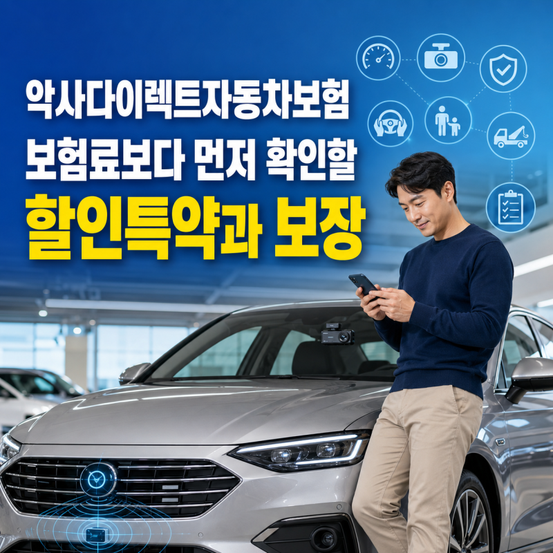 악사다이렉트자동차보험, 보험료보다 먼저 확인할 할인특약과 보장