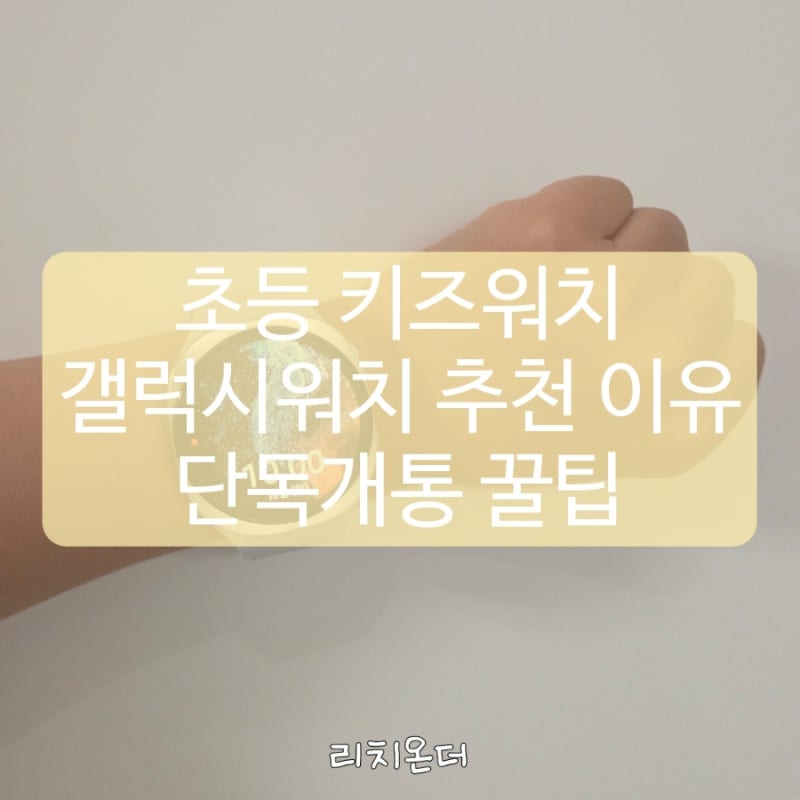 갤럭시 워치8 LTE 단독 개통 방법: 알뜰폰 리브모바일로 초등학생 키즈워치 만들기(집에서 개....