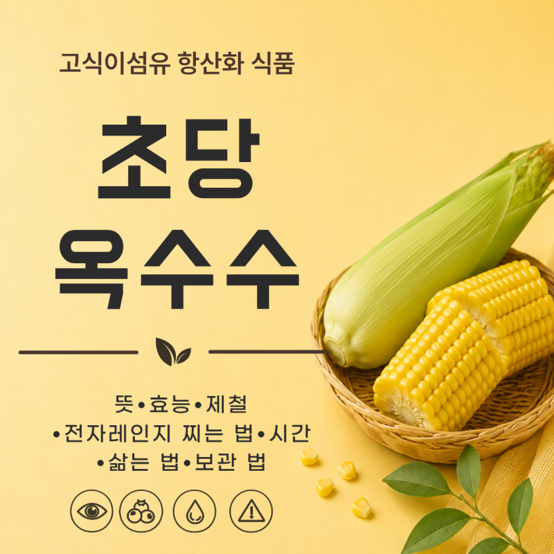 초당옥수수 뜻 효능 제철 전자레인지 찌는 법 시간 삶는 법 보관 법