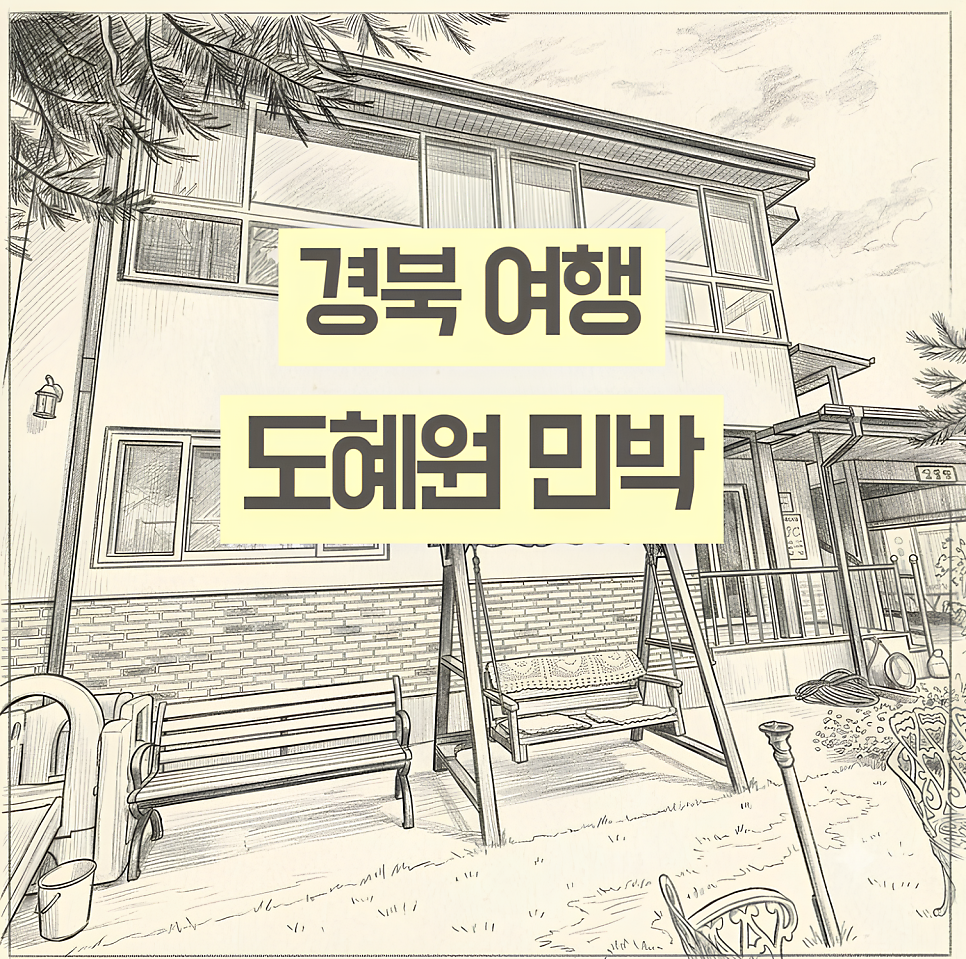 도혜원민박 사진 1
