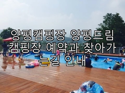 양평드림캠핑장 사진 1