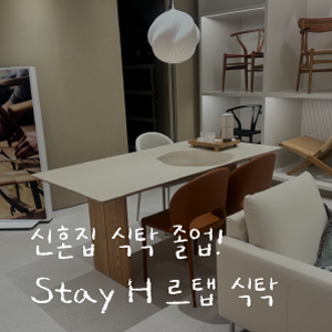 신혼집 식탁 졸업! STAY H 르탭 식탁으로 최종 선택 ️