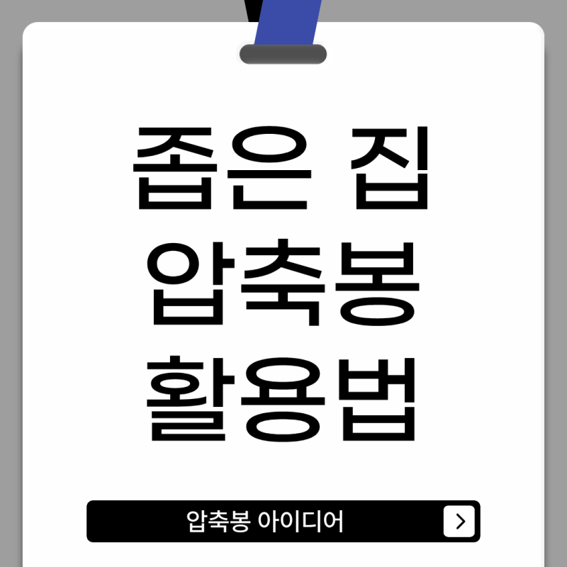 좁은집 수납공간 압축봉 활용 아이디어 총정리