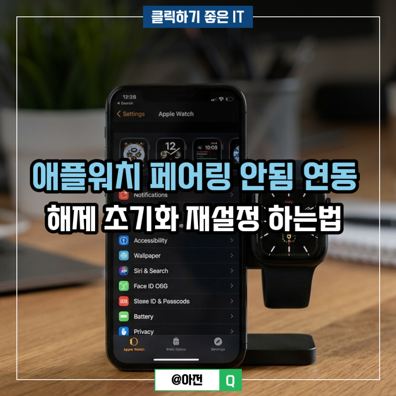 애플워치 페어링 안됨 연동 해제 초기화 재설정 하는법