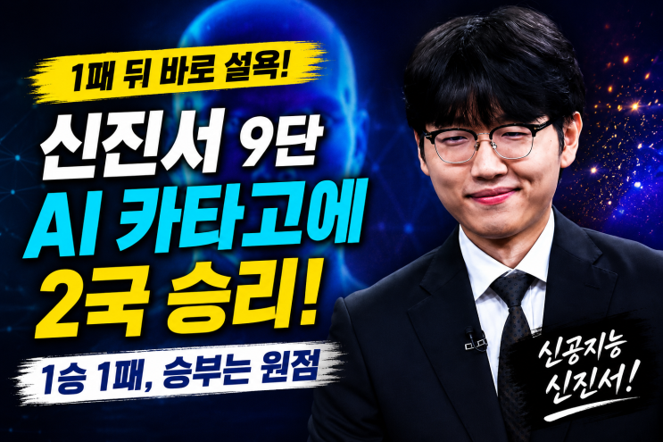 '신공지능' 신진서 <b>카타고</b>와 2국서 승리, 현존 최강 AI 최초로... 