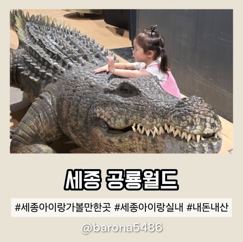 세종 아이랑 실내 가볼만한 곳 세종공룡월드 즐기는 꿀팁