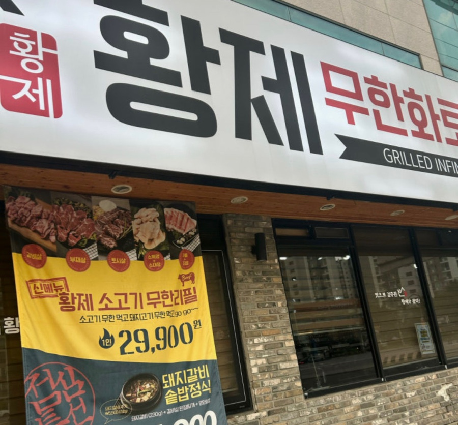 황제무한화로구이 사진 1