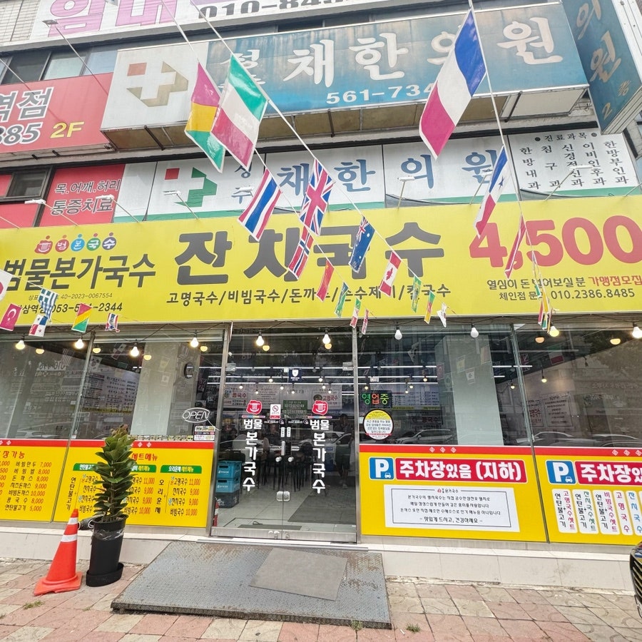 범물본가국수 중리점 사진 1