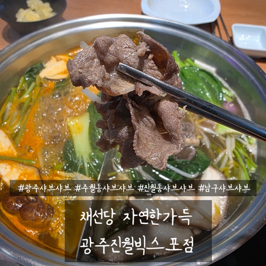 채선당자연한가득 광주진월빅스포점 사진 1