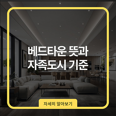 베드타운 뜻과 자족도시 기준