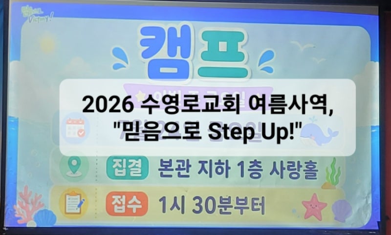 우리 아이 여름방학을 믿음으로! 2026 수영로교회 여름사역 가이드