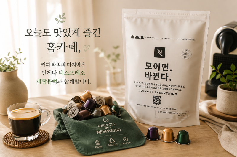 네스프레소 캡슐 수거 반납 신청하는 3가지 방법 중 나에게 맞는 것은?