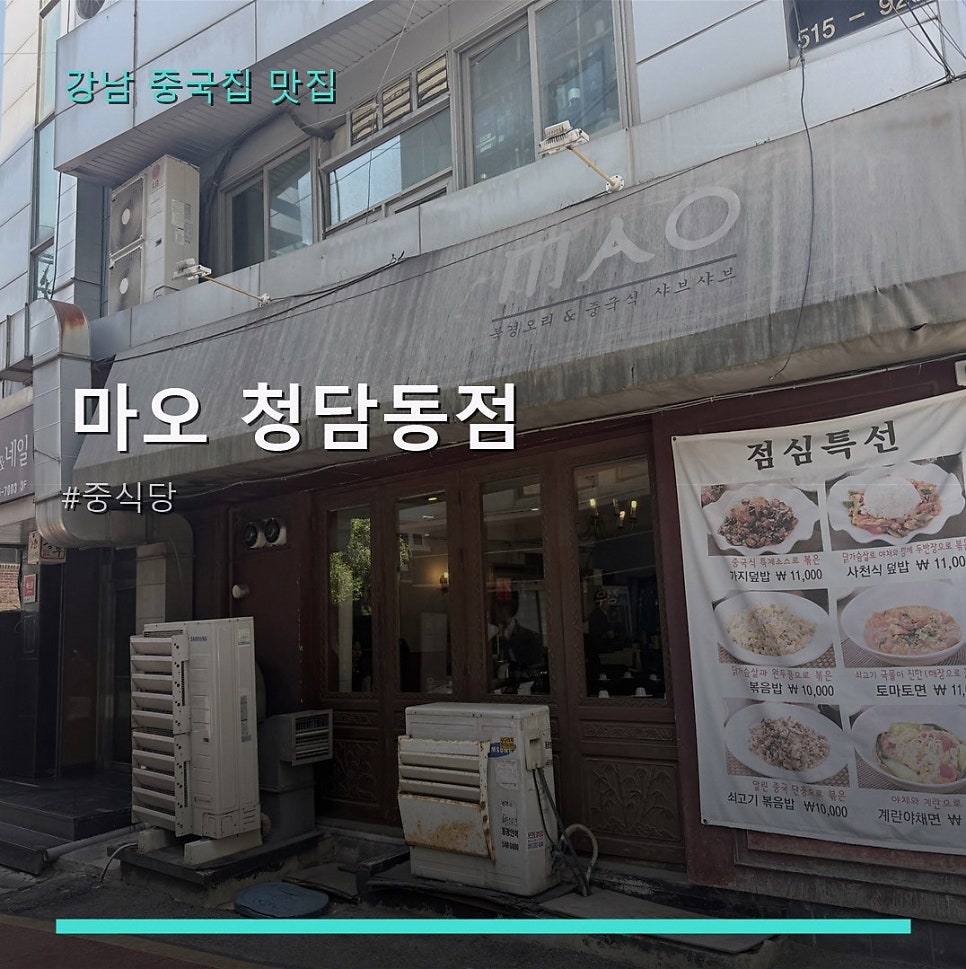 마오 청담동점 사진 1