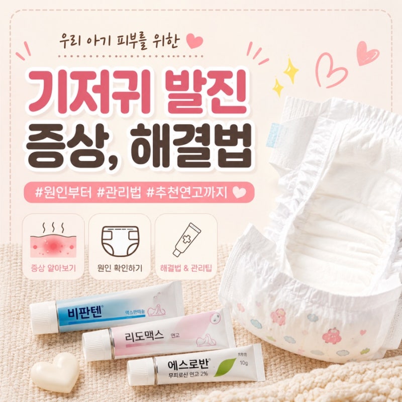 기저귀 발진증상, 해결법 정리 ( 내가 해본 방법 )