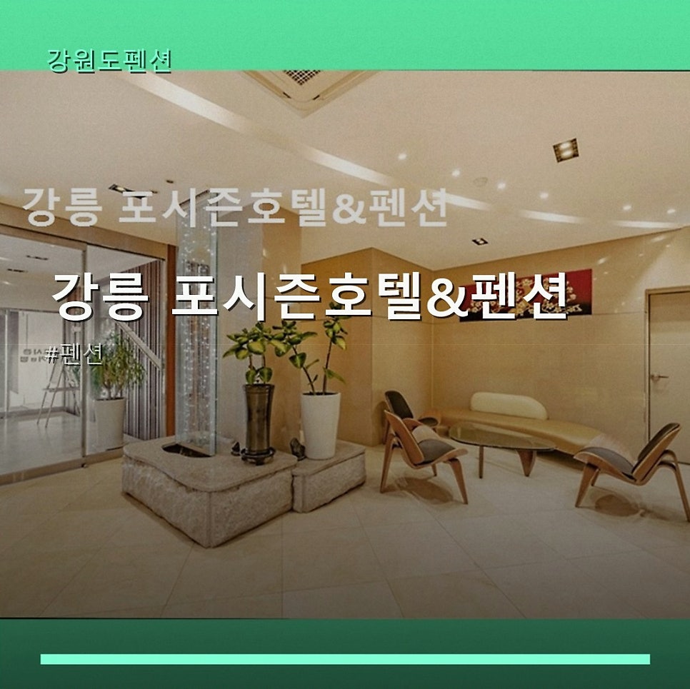 포시즌호텔&펜션 사진 1