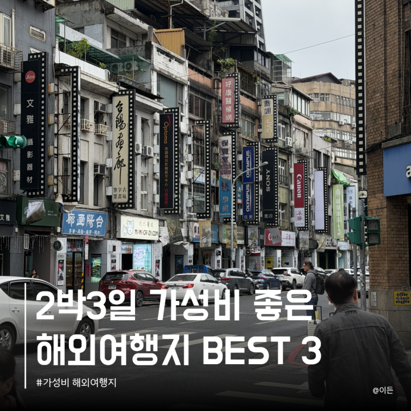 2박3일 해외여행 추천 가까운 가성비 좋은 저렴한 여행지 BEST 3