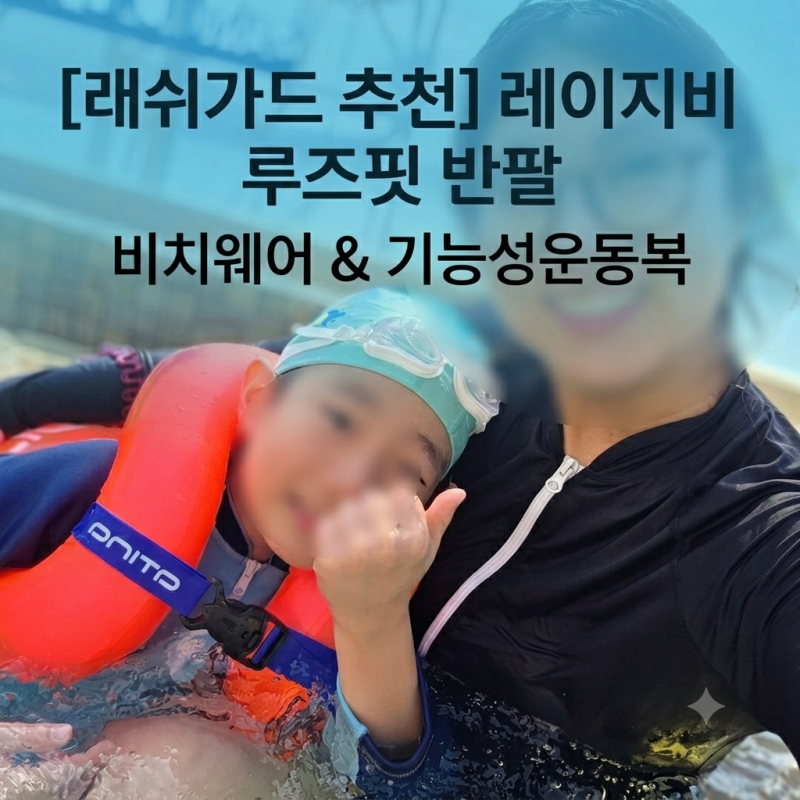 [래쉬가드 추천] 레이지비 루즈핏 반팔 레쉬가드, 비치웨어부터 일상 기능성운동복까지 대만....